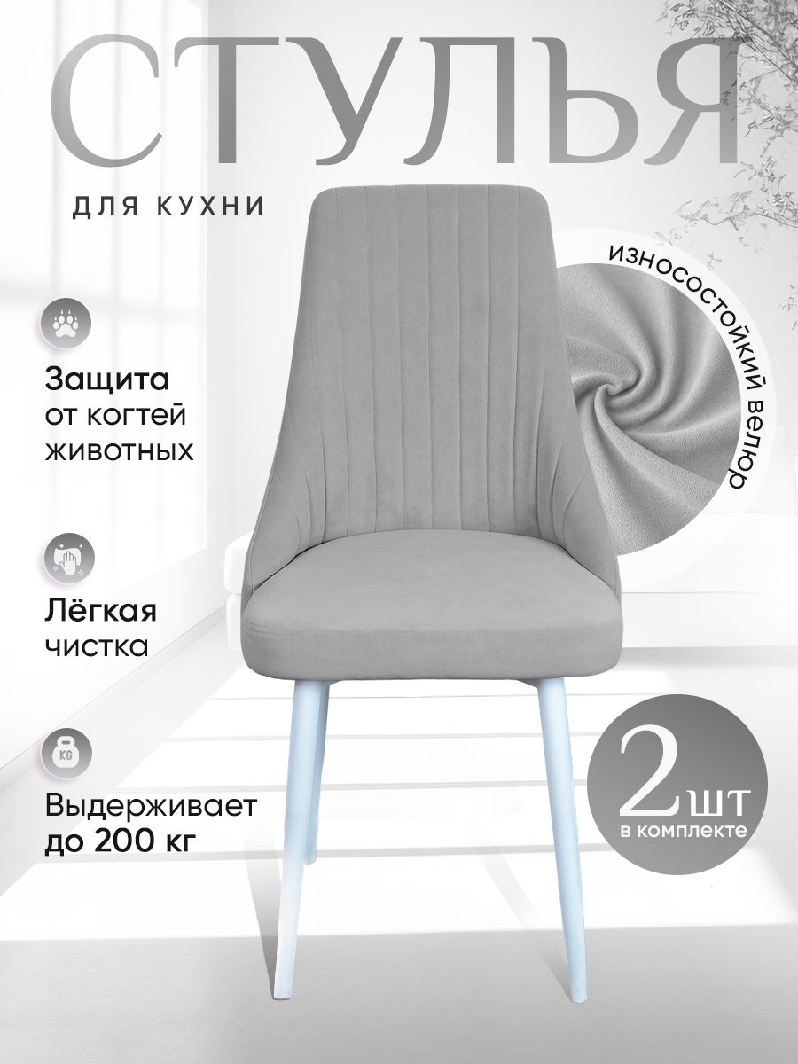 

Стулья ArtHolding Руссо 2 шт, светло серый, Руссо