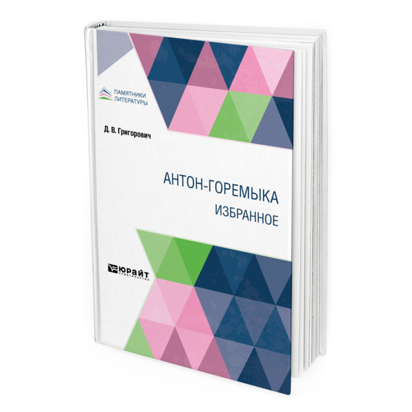 

Антон-Горемыка. Избранное
