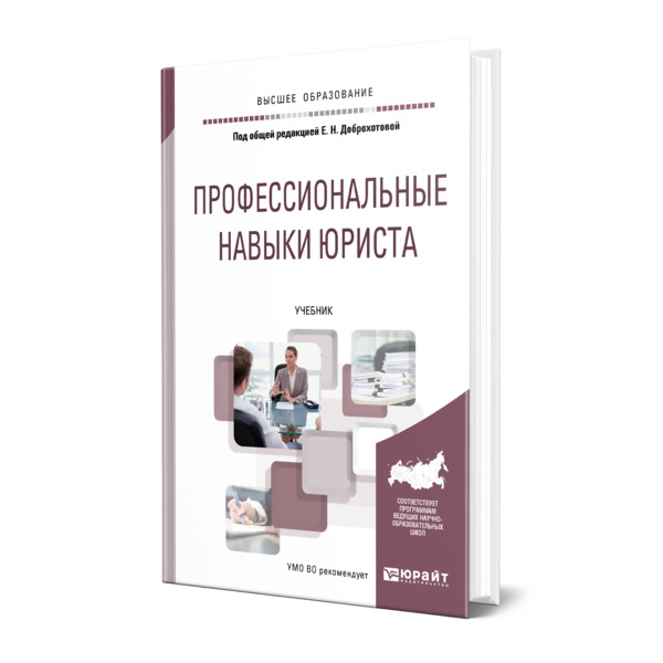 

Профессиональные навыки юриста