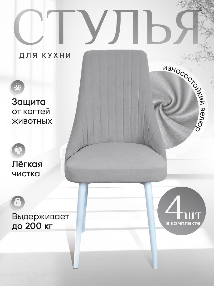 

Стулья ArtHolding Руссо 4 шт, светло серый, Руссо