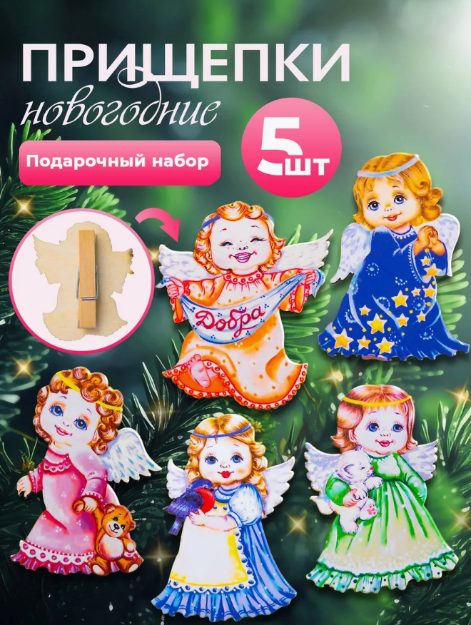 

Елочные игрушки прищепки Ангелы, Новогодние игрушки, 5 штук., Разноцветный, Новогодние игрушки
