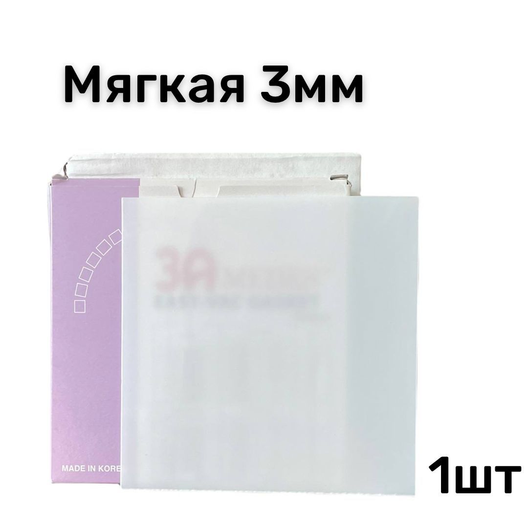 

Пластина мягкая EV-Gasket для изготовления кап 3 мм для вакуумформера, пластина для кап