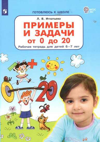 

Рабочая тетрадь Готовлюсь к школе. Примеры и задачи от 0 до 20. Для детей 6-7 лет, Готовлюсь к школе. Примеры и задачи от 0 до 20. Для детей 6-7 лет. 2023 год, Л. В. Игнатьева