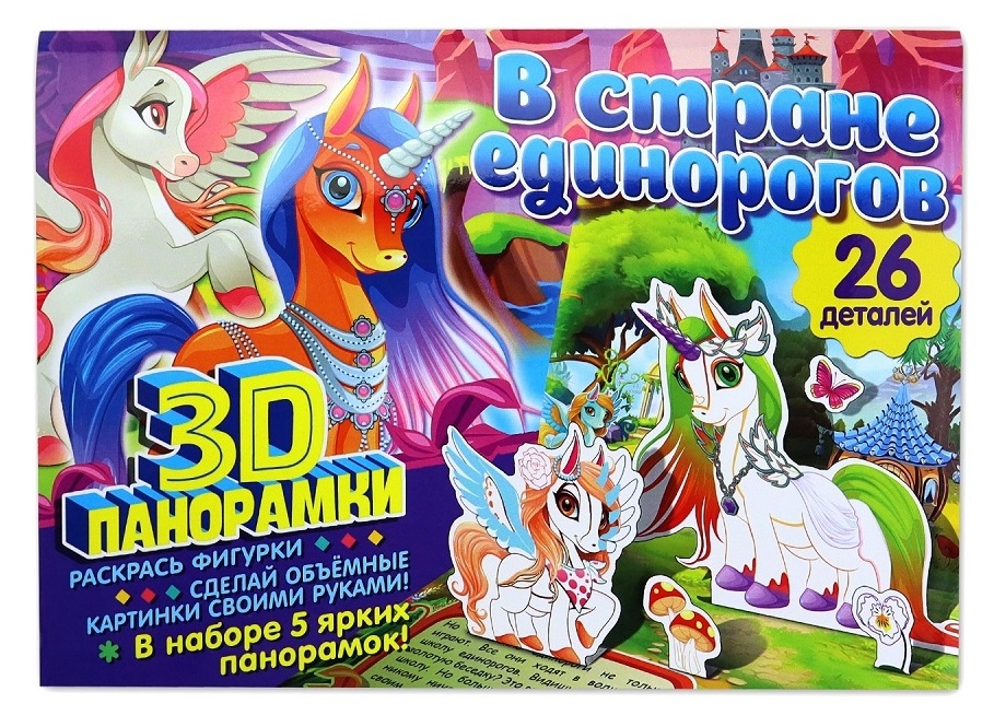 

3D панорамки раскраски ND Play. В стране единорогов, Единороги