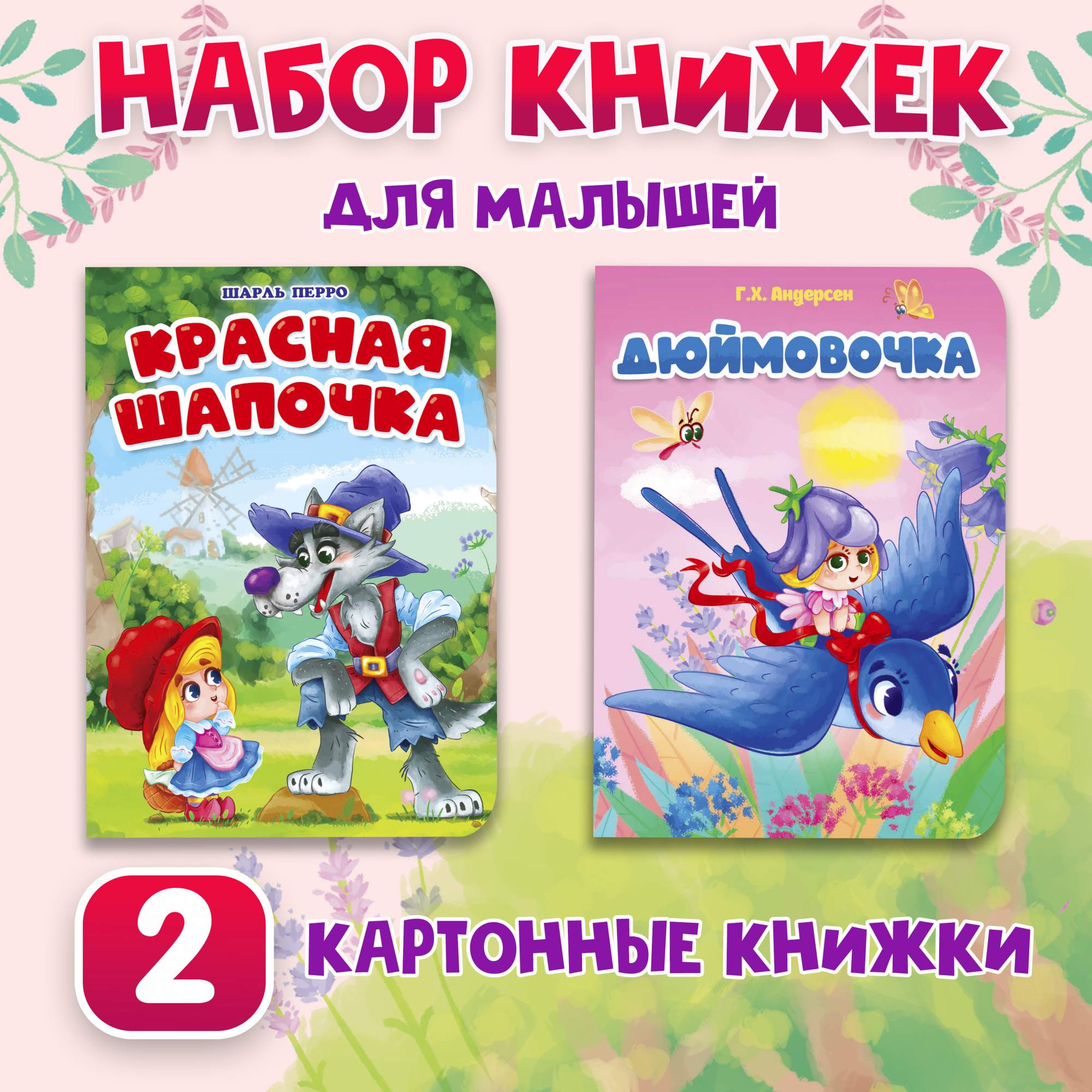 

Набор картонных книг Проф-Пресс Дюймовочка и Красная шапочка, Книга картонная