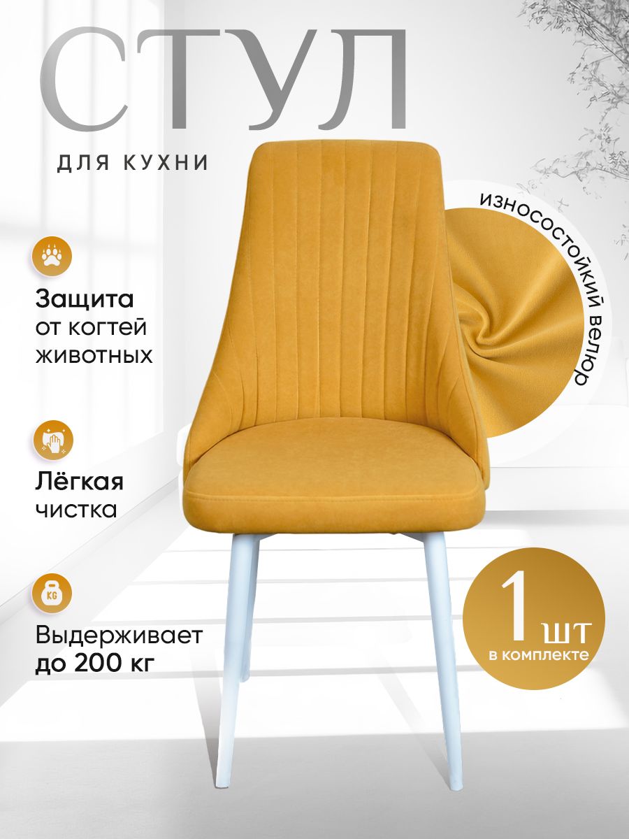 

Стул ArtHolding Руссо желтый, Руссо