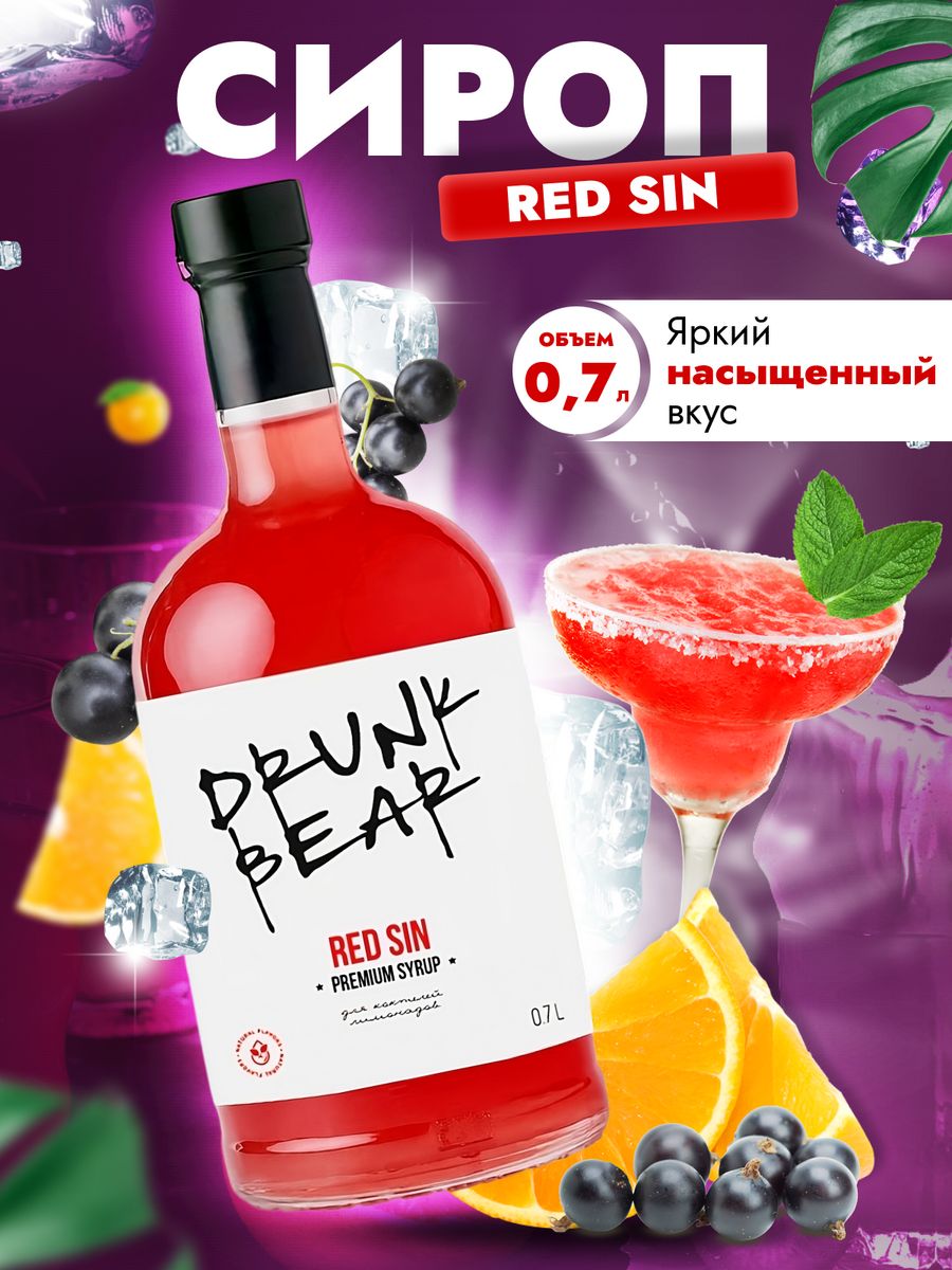 Сироп Drunk Bear Красный грех для коктейлей, 0,7 л