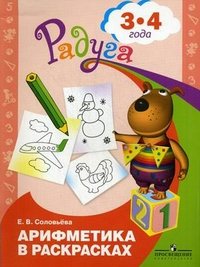 

Рабочая тетрадь дошкольника Арифметика в раскрасках. Для детей 3-4 лет, Е. В. Соловьева, Радуга. Арифметика в раскрасках. Для детей 3-4 лет. 2023 год, Е. В. Соловьева
