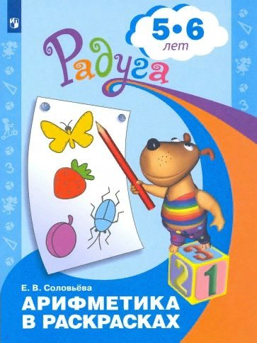 

Рабочая тетрадь дошкольника Арифметика в раскрасках 2023 год, Е. В. Соловьева, Радуга. Арифметика в раскрасках. Для детей 5-6 лет. 2023 год, Е. В. Соловьева