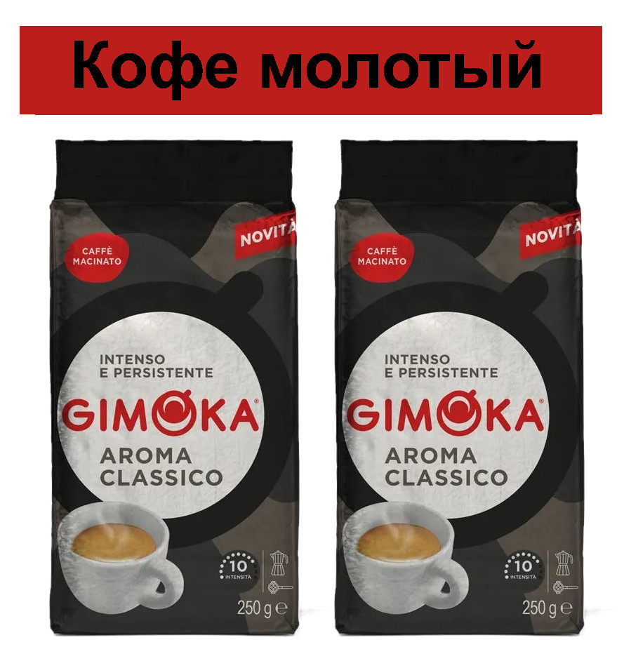 Кофе молотый Gimoka Aroma Classico, 2 шт по 250 г