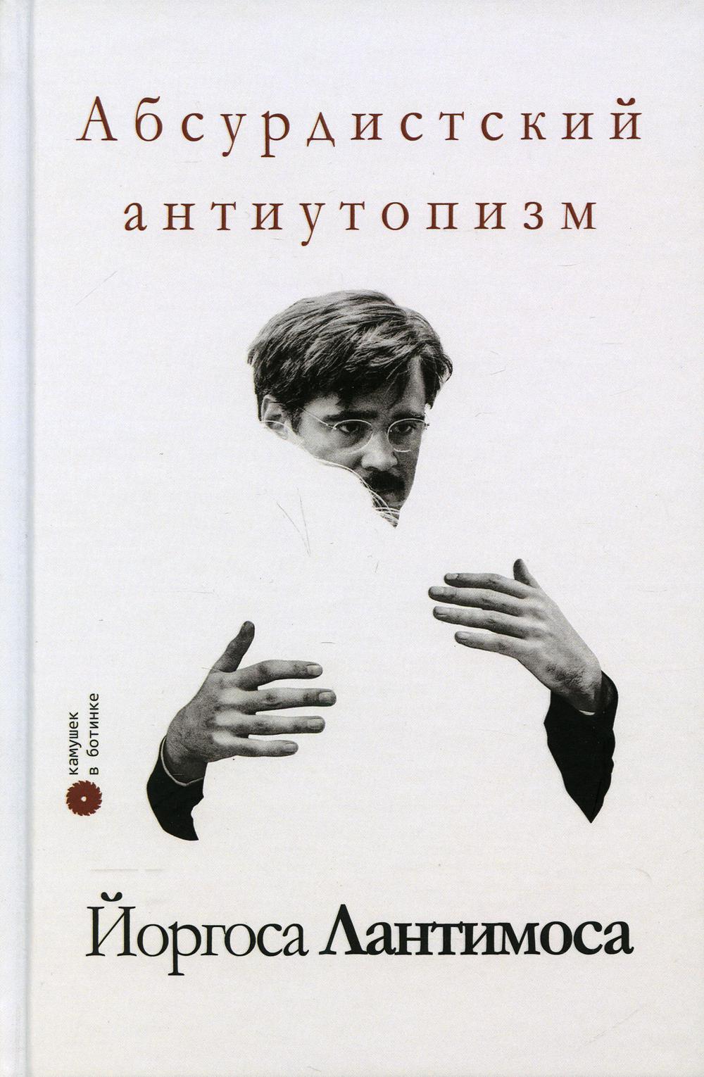 

Книга Абсурдистский антиутопизм Йоргоса Лантимоса