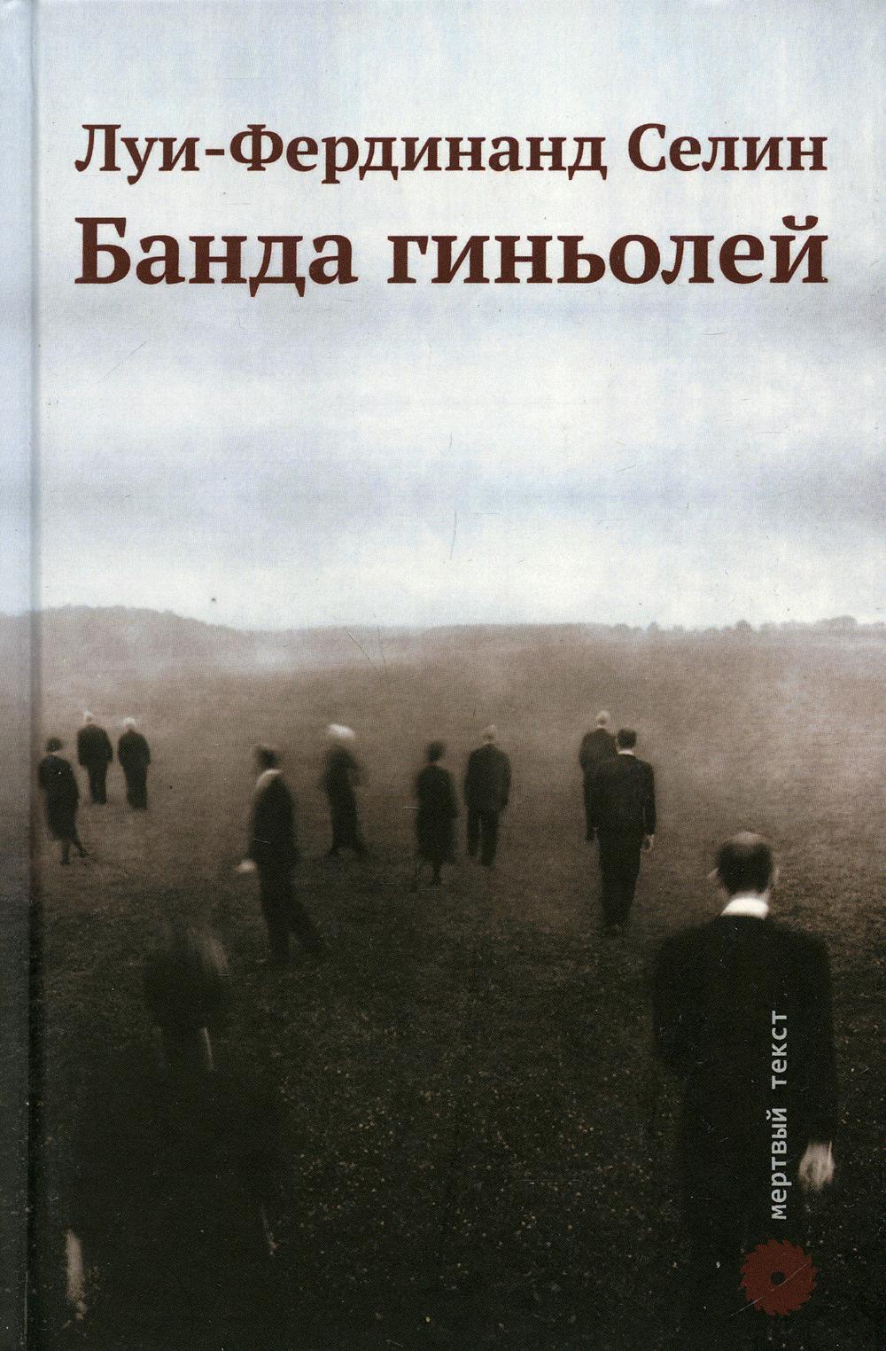 

Книга Банда гиньолей