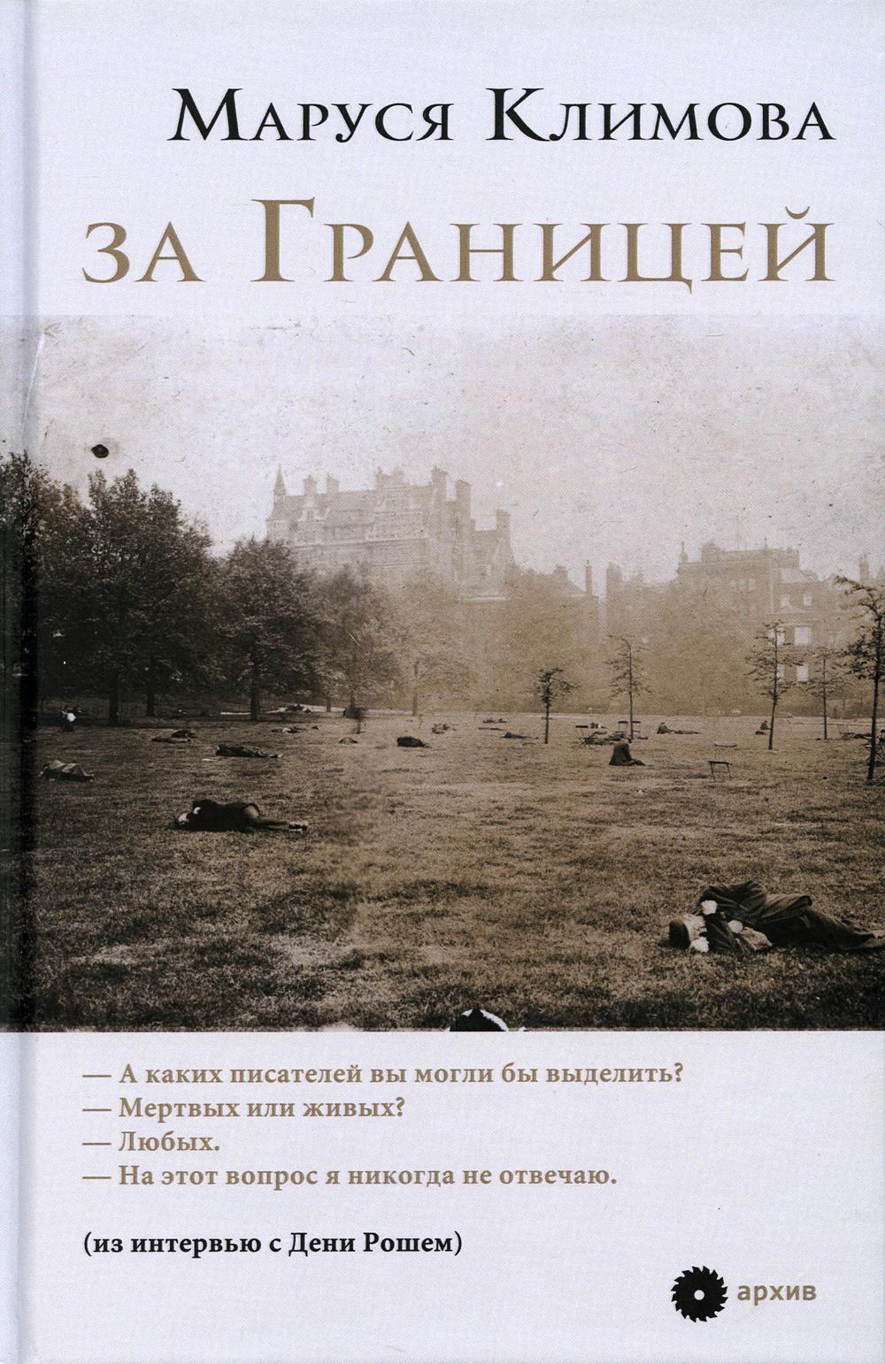 

За Границей
