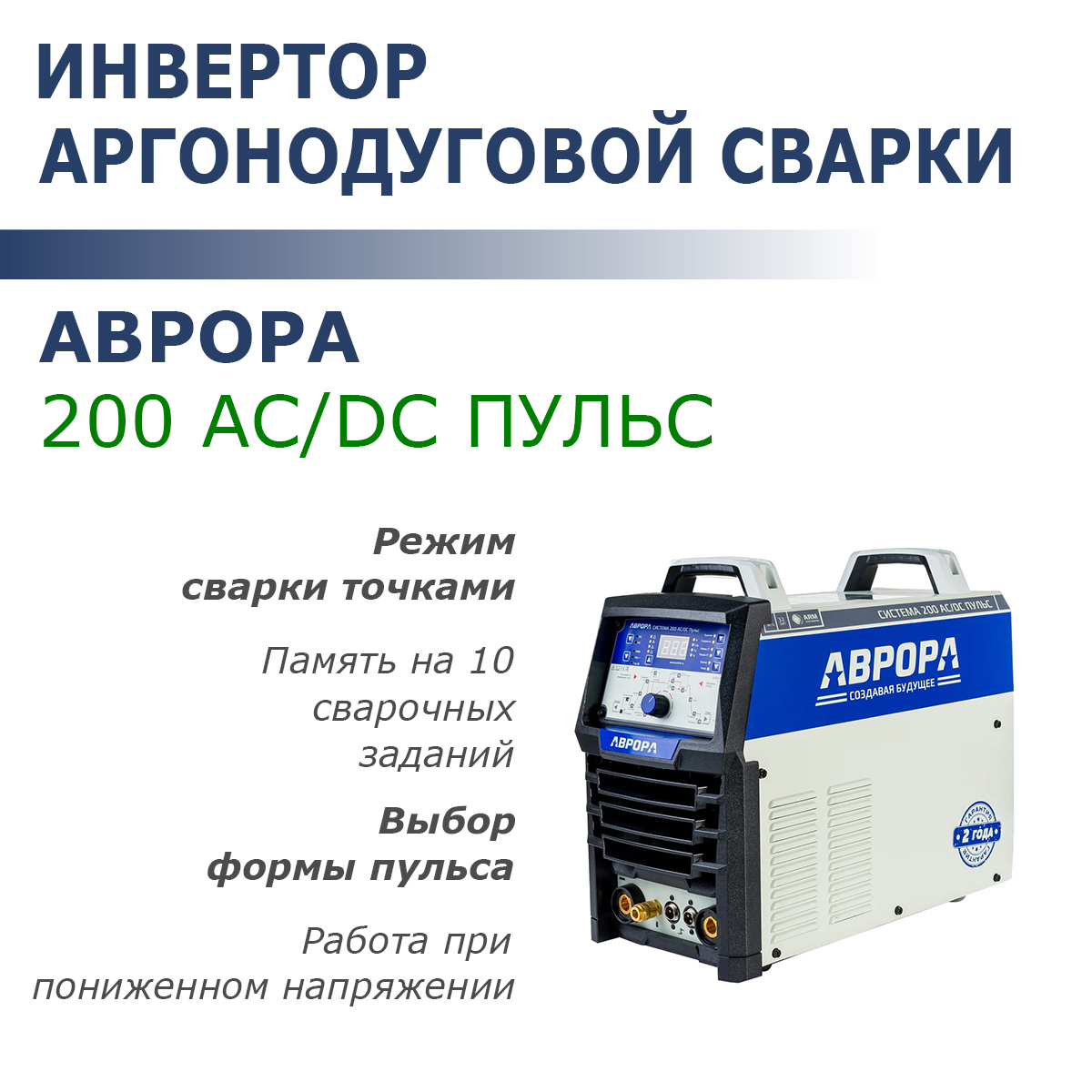 

Инвертор аргонодуговой сварки Aurora Система 200 AC/DC ПУЛЬС 2 поколение, Пульс 2 AC/DC
