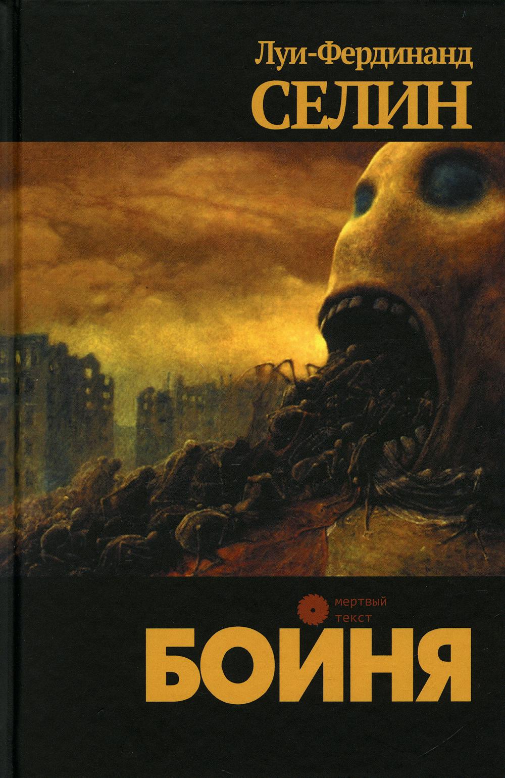 

Книга Бойня