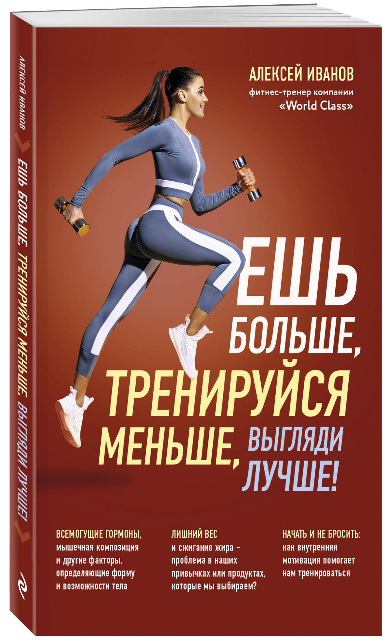 

Ешь больше, тренируйся меньше, выгляди лучше!