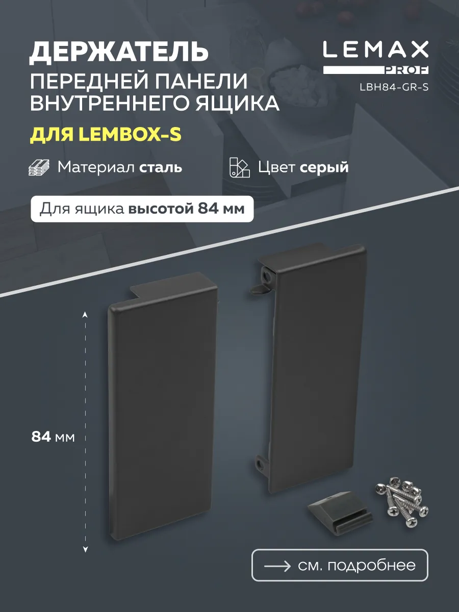 

Передняя панель внутреннего ящика Lemax Prof LBP84-GR-S серый, LBP84-GR-S