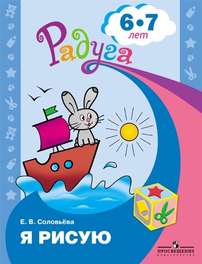 

Рабочая тетрадь дошкольника Я рисую. Для детей 6-7 лет. 2023 год, Е. В. Соловьева, Радуга. Я рисую. Для детей 6-7 лет. 2023 год, Е. В. Соловьева
