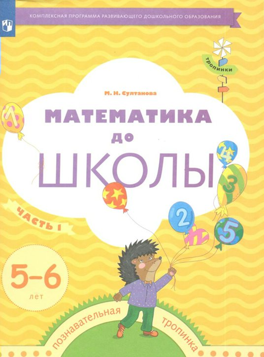 

Математика до школы. Познавательная тропинка. 5-6 лет. Часть 1. 2023 год, М. Н. Султанова