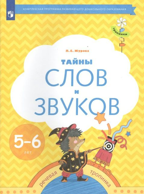 

Рабочая тетрадь дошкольника Тайны слов и звуков. Речевая тропинка. 5-6 лет. 2023 год, Тайны слов и звуков. Речевая тропинка. 5-6 лет. 2023 год, Л. Е. Журова