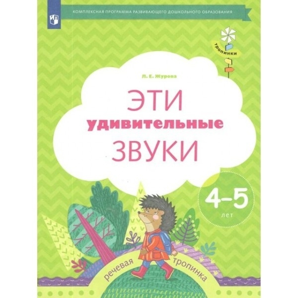 

Рабочая тетрадь дошкольника Эти удивительные звуки. Речевая тропинка. 4-5 лет Л. Е. Журова, Эти удивительные звуки. Речевая тропинка. 4-5 лет. 2023 год, Л. Е. Журова