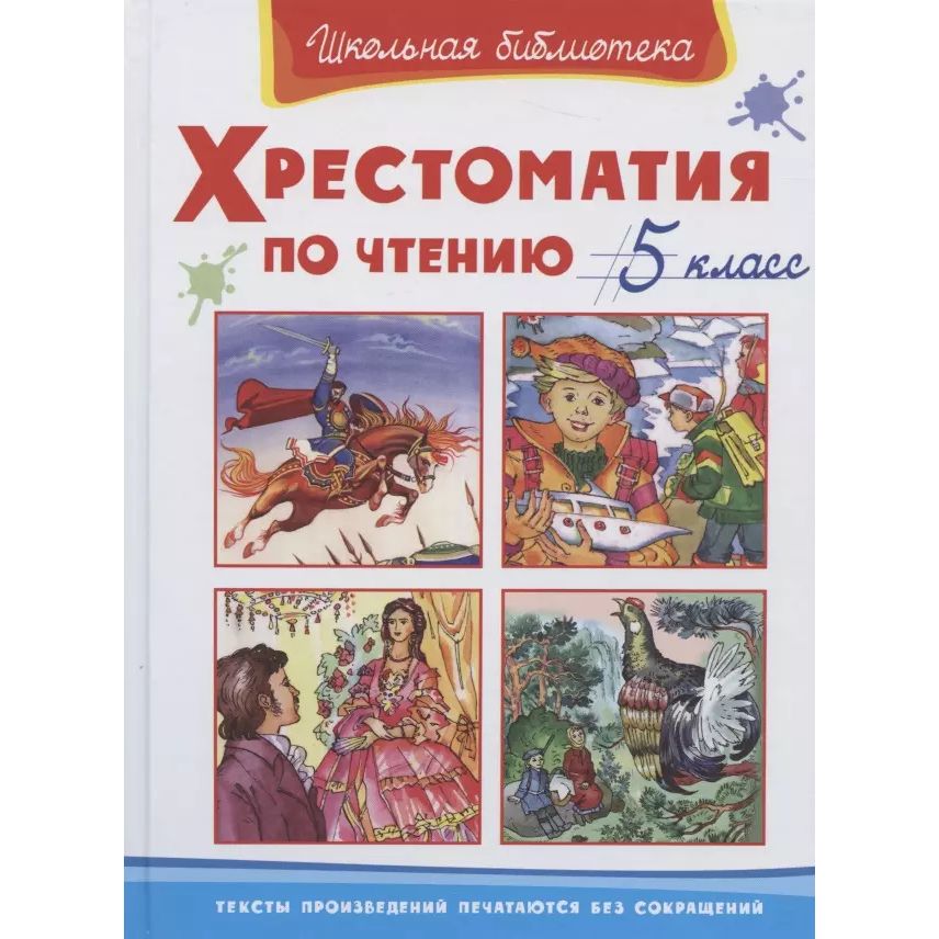 

Хрестоматия Омега Школьная Библиотека. По чтению. 5 класс. 2022 год, коллектив авторов, Школьная Библиотека. По чтению. 5 класс. 2022 год, коллектив авторов