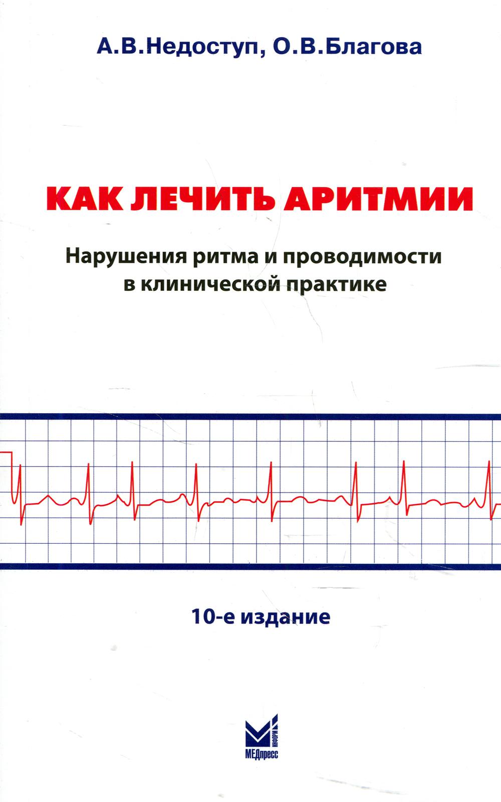 фото Книга как лечить аритмии. нарушения ритма и проводимости в клинической практике медпресс-информ