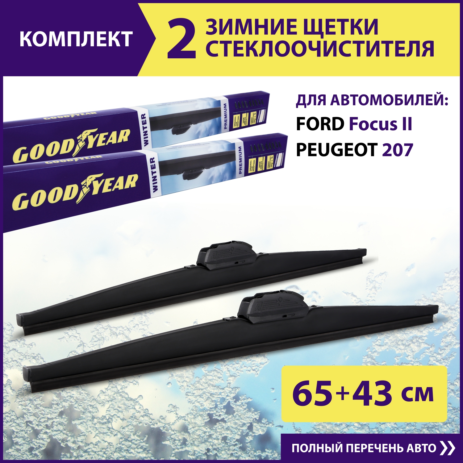 Комплект зимних щеток стеклоочистителя Goodyear Winter Premium 26