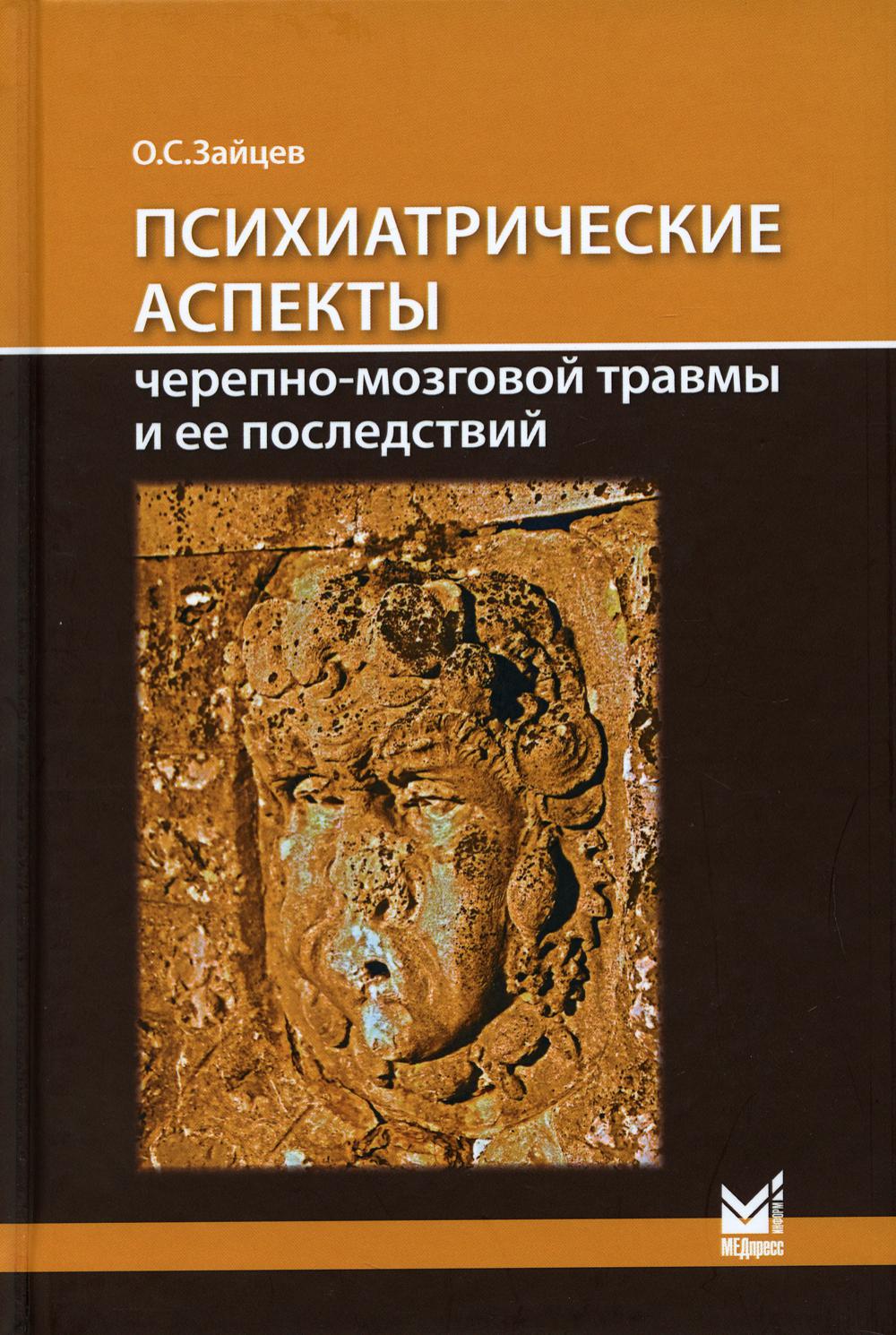 фото Книга психиатрические аспекты черепно-мозговой травмы и ее последствий медпресс-информ