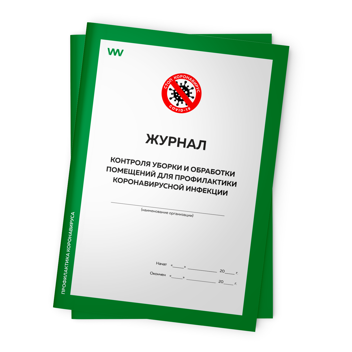 

Комплект журналов контроля уборки и обработки помещений для профилактики коронавируса, Журнал контроля уборки и обработки