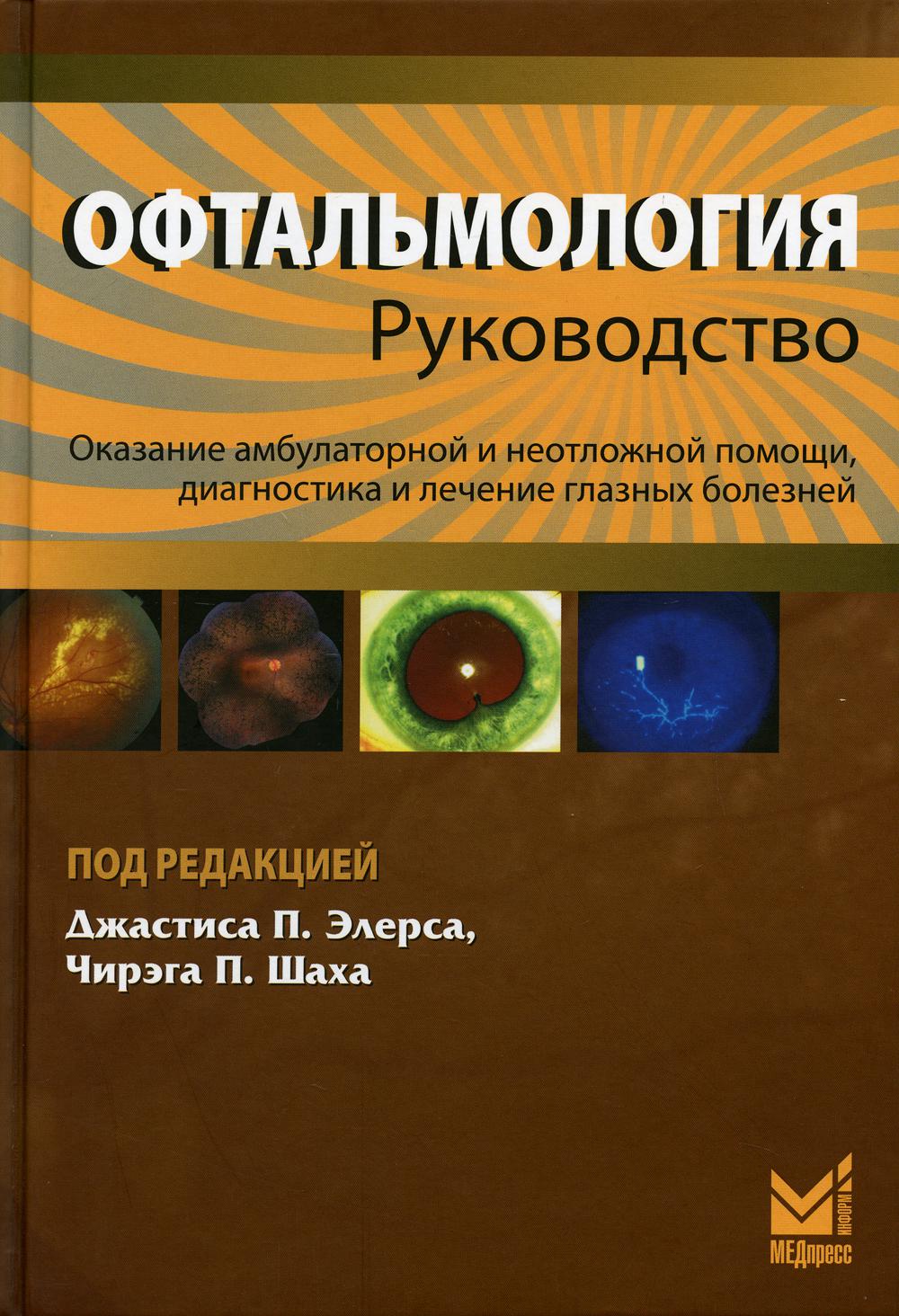 фото Книга офтальмология медпресс-информ