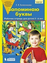 Рабочая тетрадь дошкольника Запоминаю буквы. Для детей 5-6 лет Е. В. Колесникова