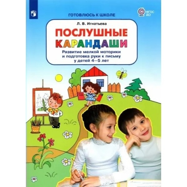 

Рабочая тетрадь дошкольника Готовлюсь к Школе. Послушные карандаши Л. В. Игнатьева, Готовлюсь к Школе. Послушные карандаши. Развитие мелкой моторики и подготовка руки к письму у детей 4-5 лет. 2023 год, Л. В. Игнатьева