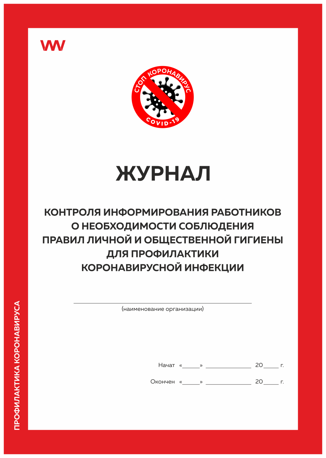 фото Журнал контроля информирования работников о необх-сти соблюдения правил гигиены докс принт