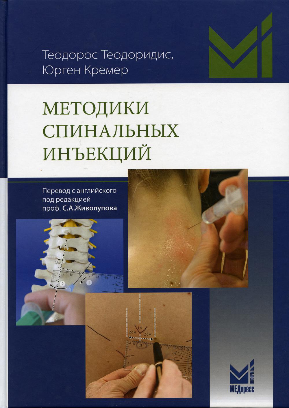 

Методики спинальных инъекций