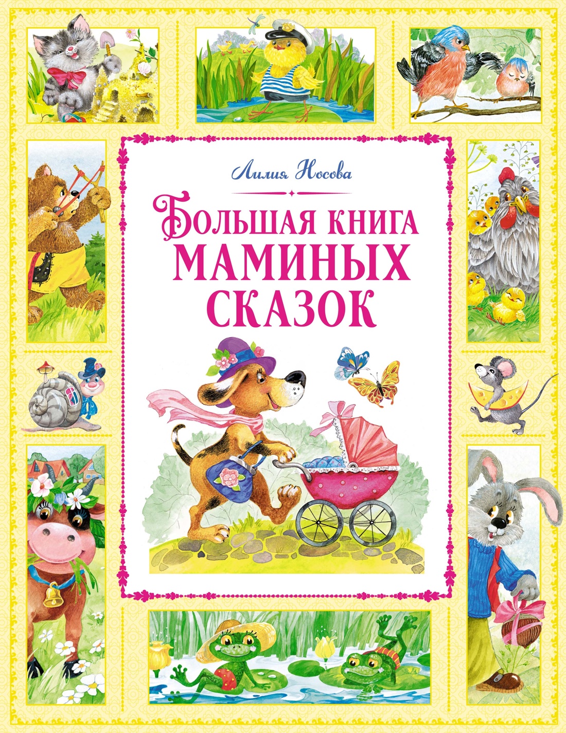 

Большая книга маминых сказок