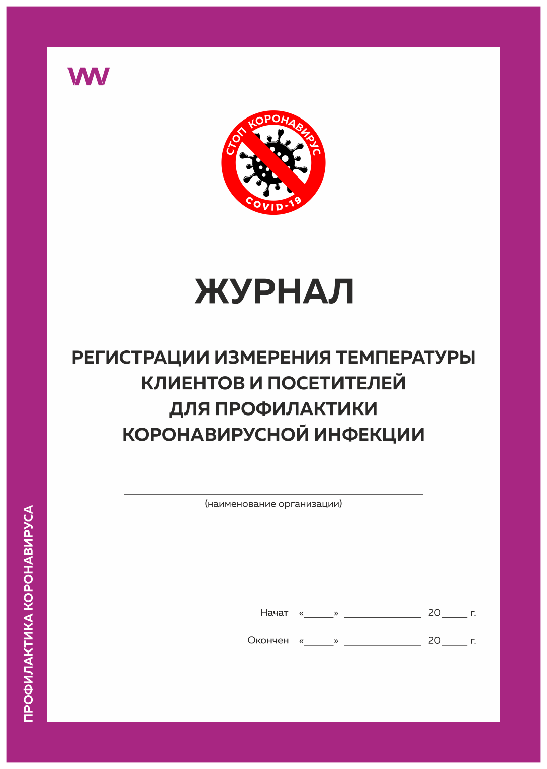 

Журнал регистрации измерения температуры посетителей и клиентов д\профилактики Докс Принт, Журнал учета температуры посетителей и клиентов