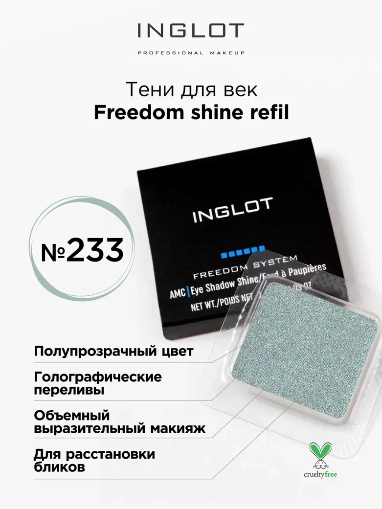 

Тени для век INGLOT с шиммером freedom shine refil 233, Изумрудный, Тени для век NGLOT с шиммером freedom shine