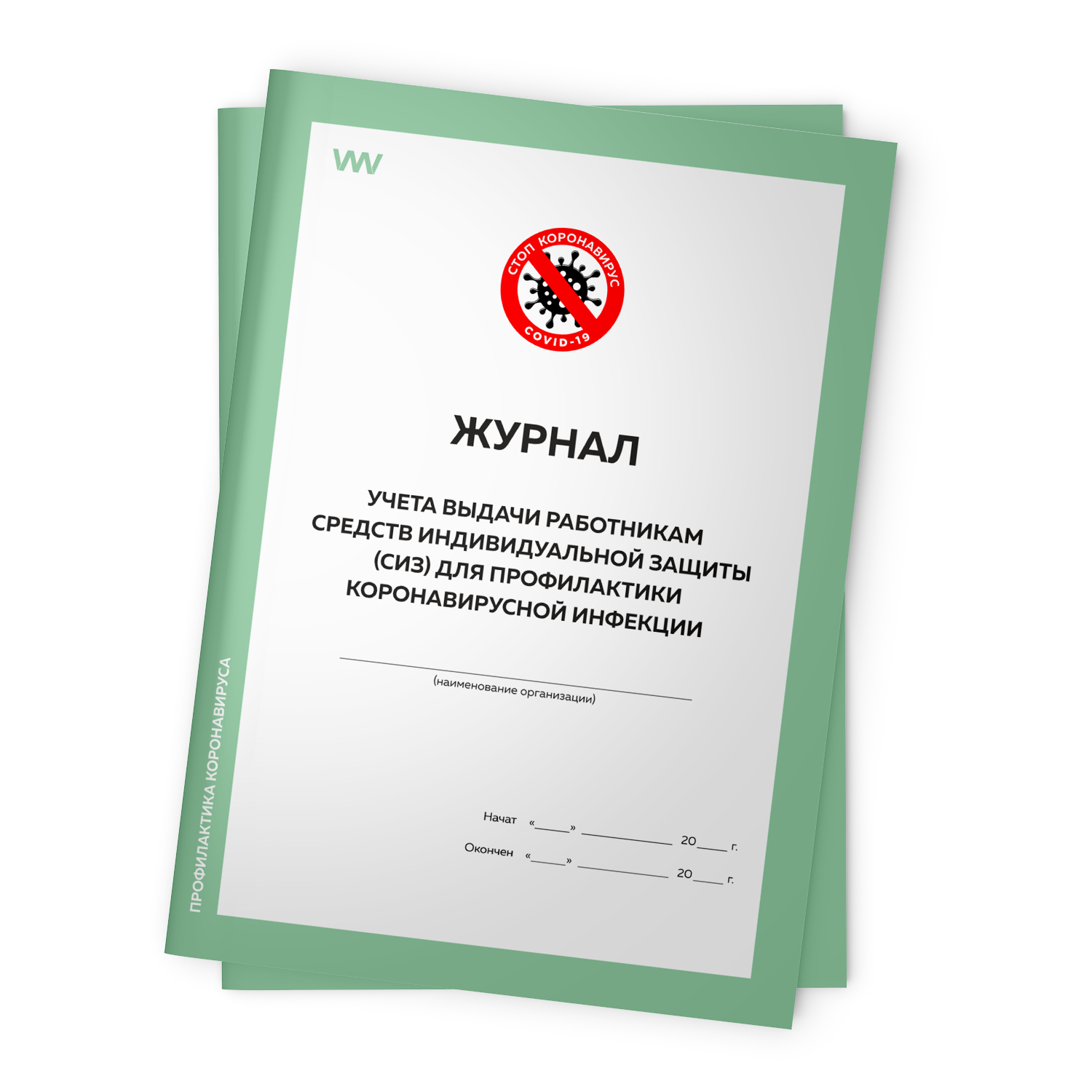

Комплект журналов учета выдачи работникам ср-в инд защиты СИЗ для профил корон инфекц 2шт, Журнал учета выдачи работникам средств индивидуальной защиты (СИЗ) для профилактики коронавирусной инфекции