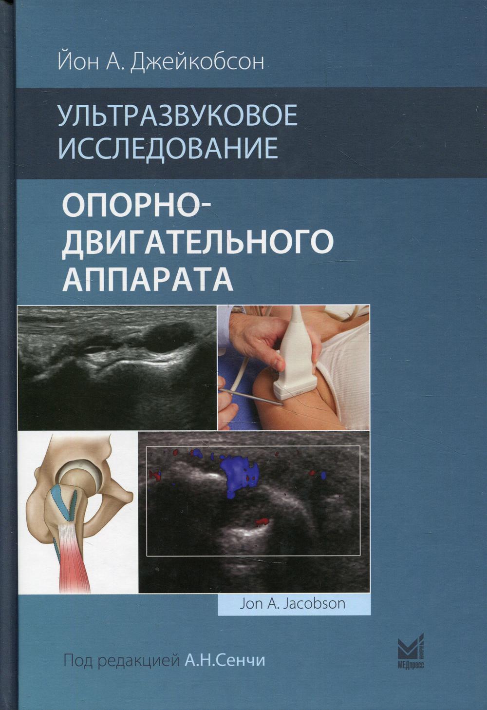 

Книга Ультразвуковое исследование опорно-двигательного аппарата