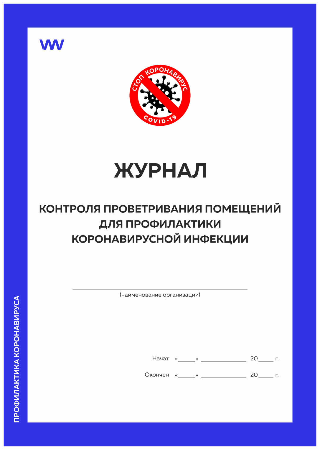 

Журнал контроля проветривания помещений для профилактики коронавирусн инфекции Докс Принт, Журнал контроля проветривания помещений для профилактики коронавирусной инфекции