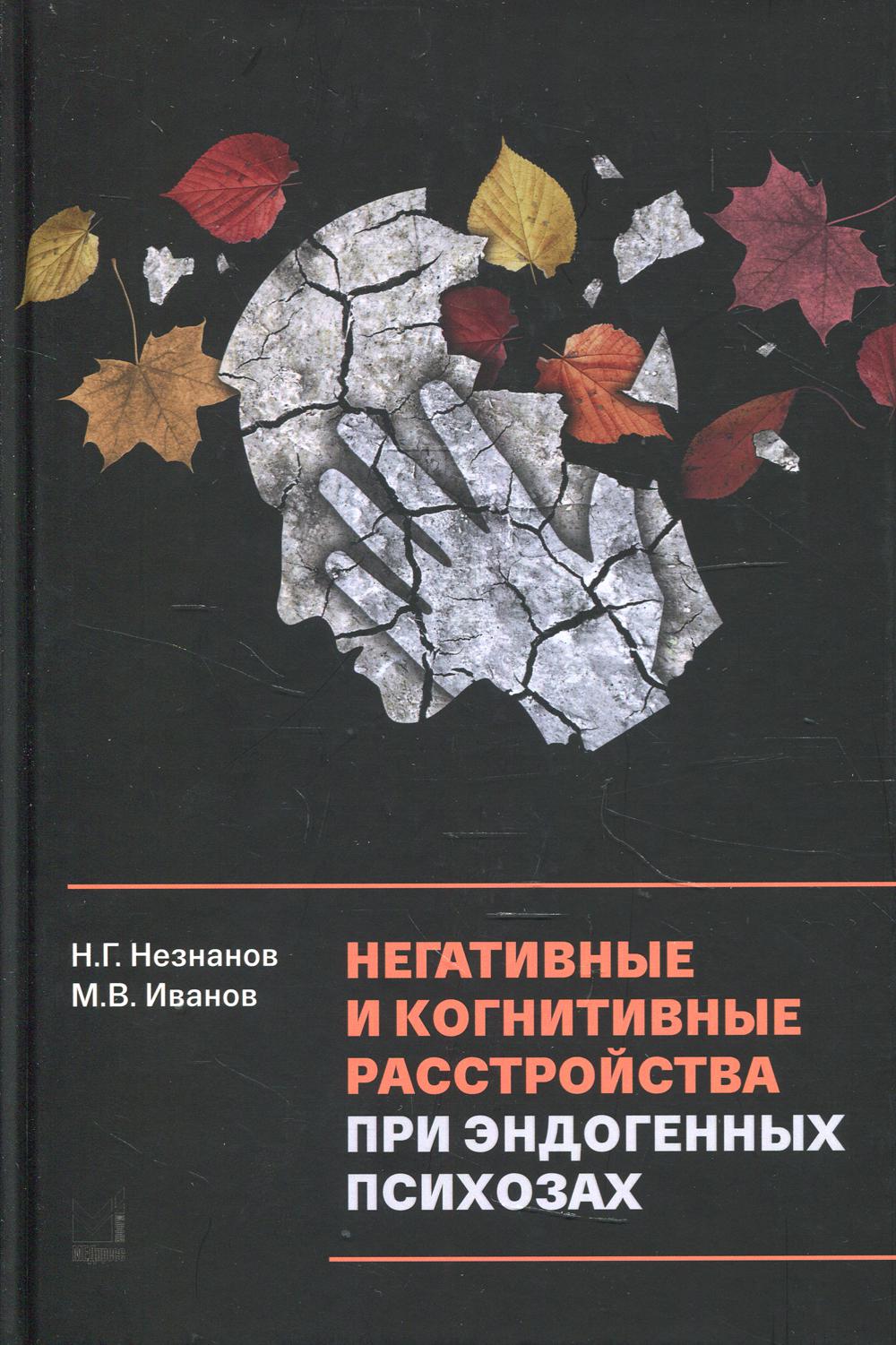 

Негативные и когнитивные расстройства при эндогенных психозах: диагностика, клини...