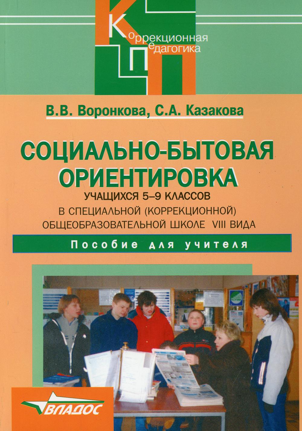 фото Книга социально-бытовая ориентировка учащихся 5-9 классов в специальной (коррекционной)... владос