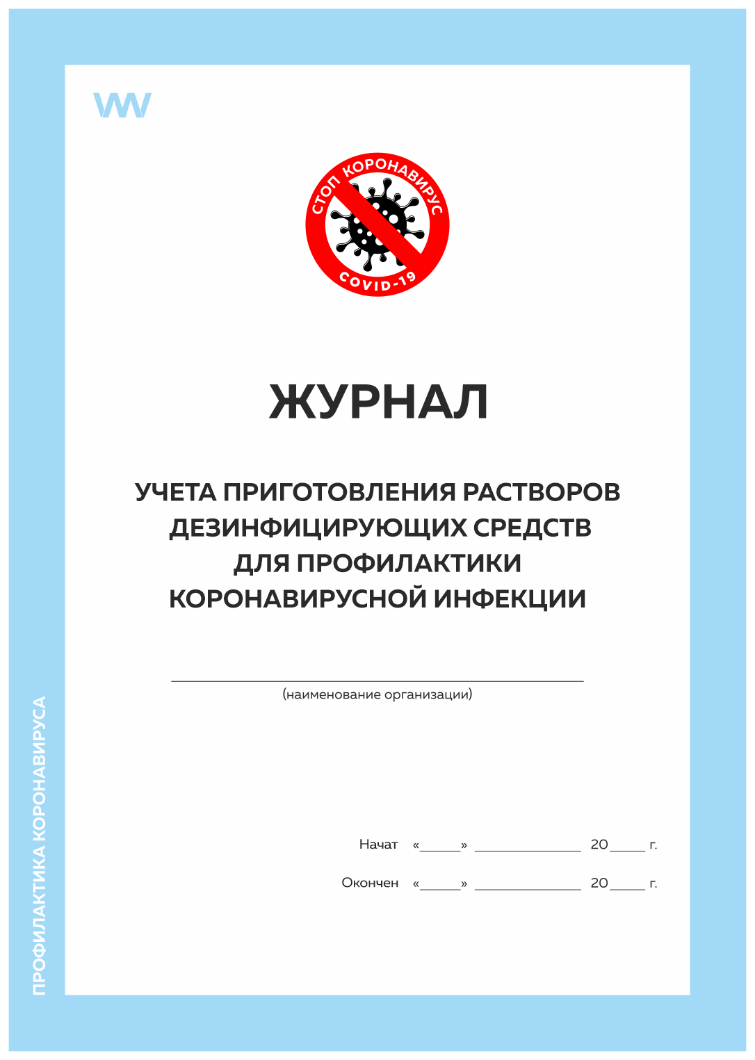 

Журнал учета приготовления растворов дезинфицирующих средств д/профилакт коронавир инфекц, Журнал учета приготовления растворов дезинфицирующих средств