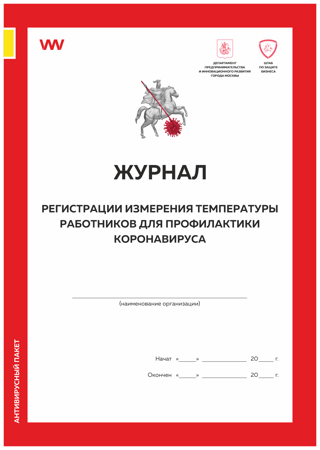 

Журнал регистрации измерения температуры в целях профилактики коронавируса
