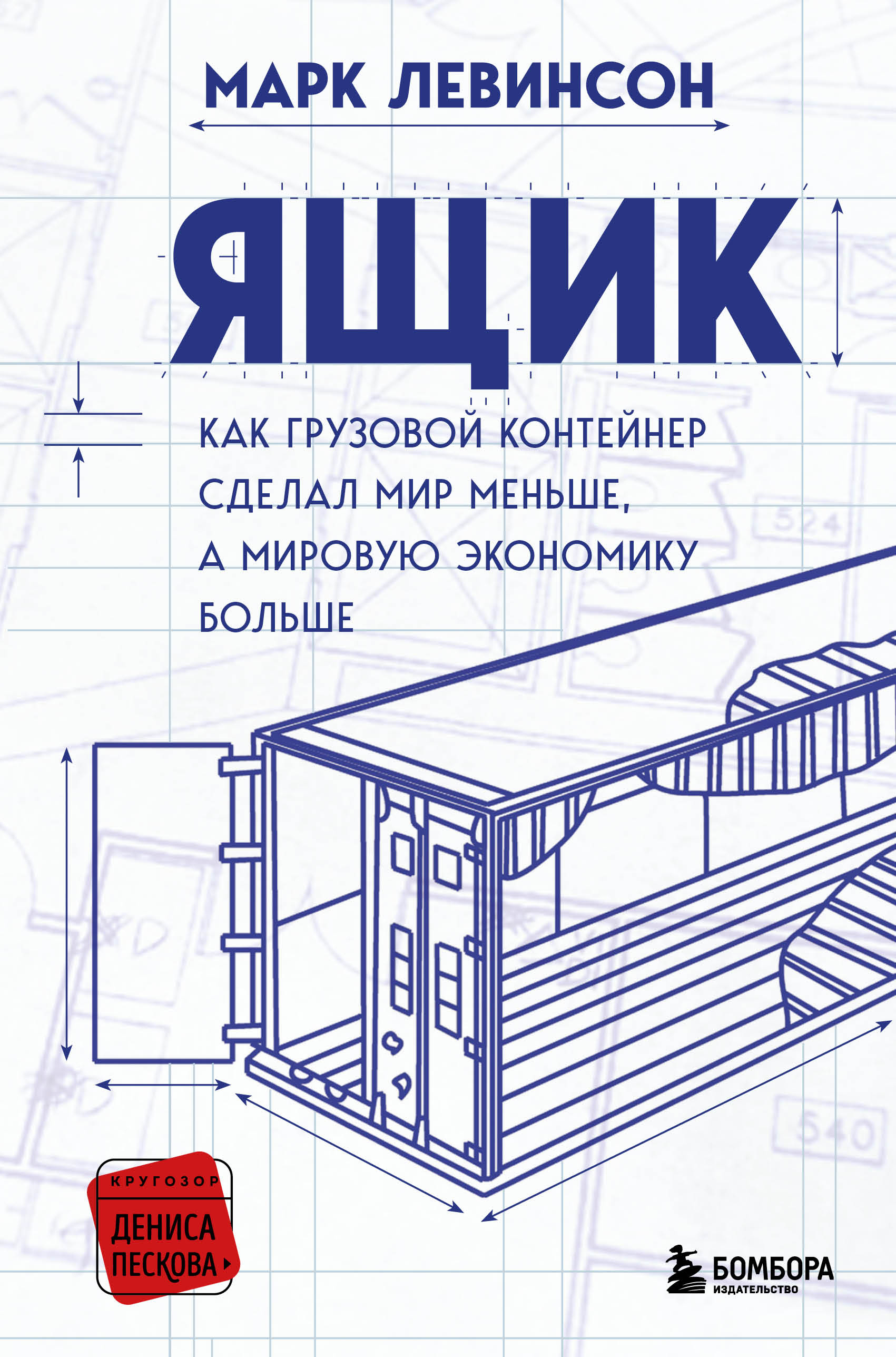 

Ящик. Как грузовой контейнер сделал мир меньше, а мировую экономику больше