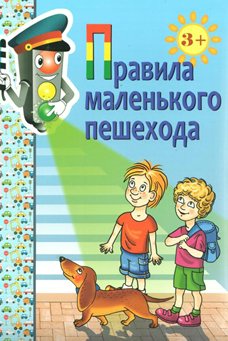 Набор обучающих карточек Правила маленького пешехода От 3 лет 2021 год Н С Голицына 799₽