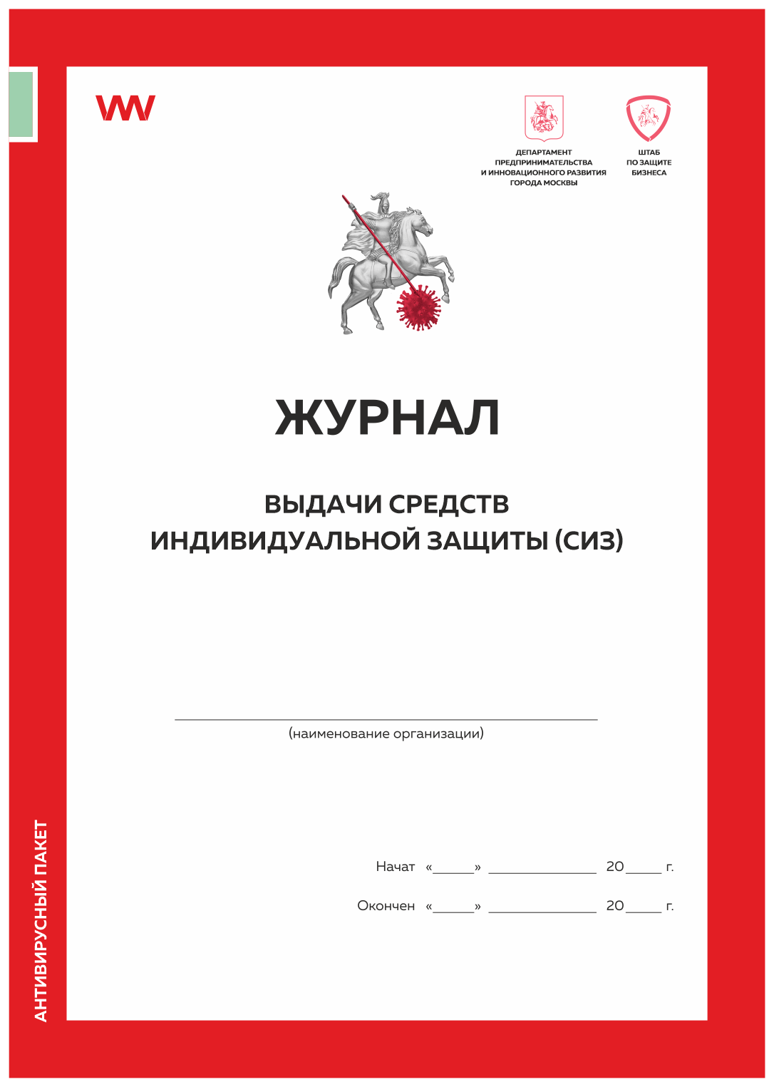 

Журнал выдачи средств индивидуальной защиты (СИЗ) Докс Принт, Журнал выдачи средств индивидуальной защиты (СИЗ)