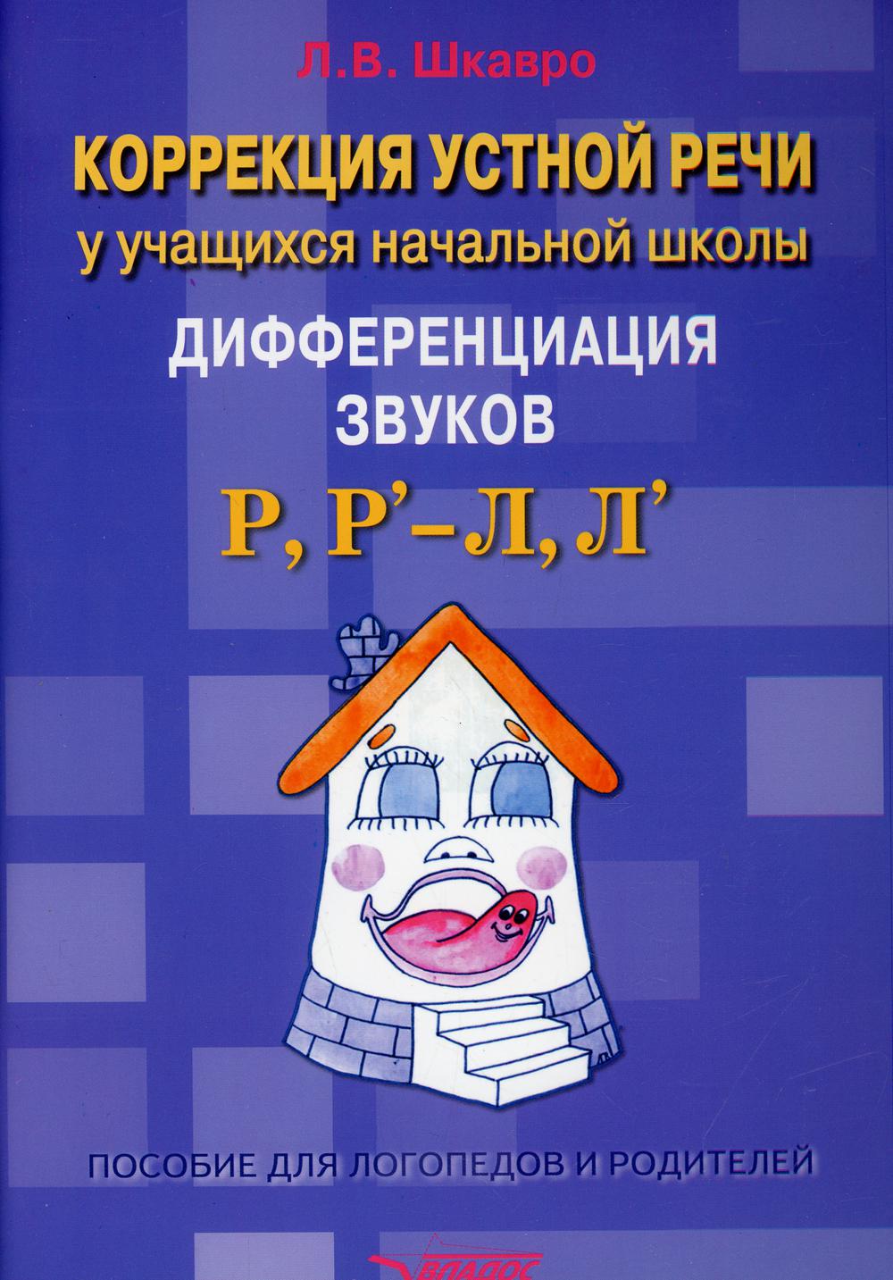 фото Книга коррекция устной речи у учащихся начальной школы. дифференциация звуков "р", "р'-... владос