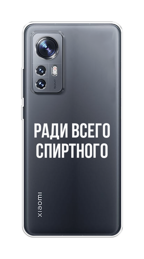 

Чехол на Xiaomi 12/12X/12S "Ради всего спиртного", Серый;белый;прозрачный, 312350-1
